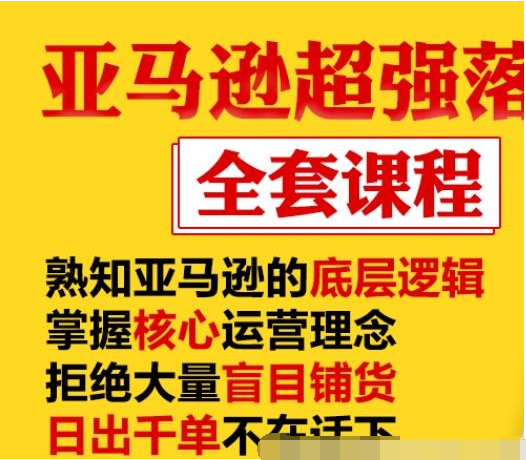 【2402】亚马逊超强落地实操全案课程：拒绝大量盲目铺货 日出千单不在话下