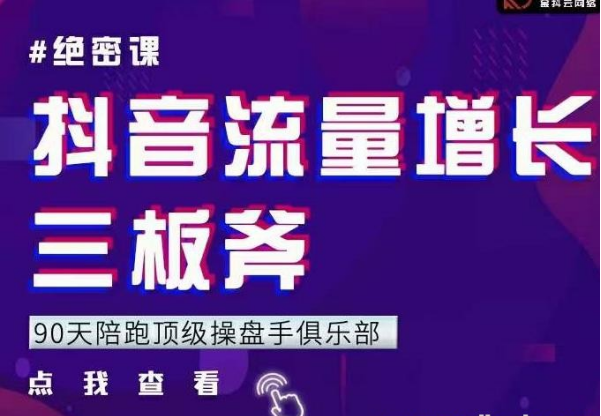 【2405】9天陪跑顶级操盘手俱乐部：抖音流量增长三板斧 解决1-100的增长难题