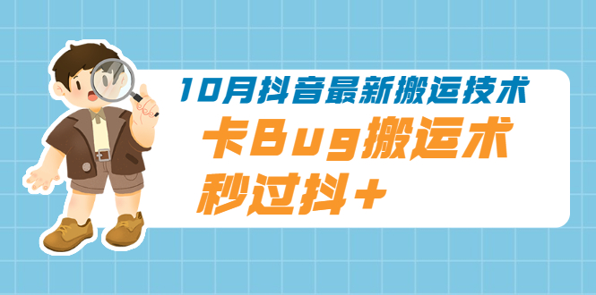 【2406】10月抖音最新搬运技术，卡Bug搬运术，秒过抖+【视频课程】