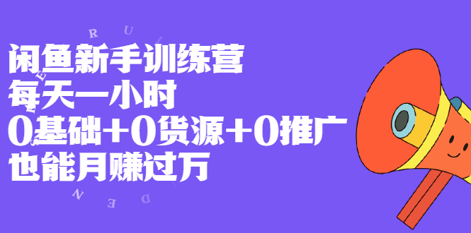 【2407】闲鱼新手训练营，每天一小时，0基础+0货源+0推广 也能月赚过万