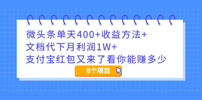 【2408】微头条单天400+收益方法+文档代下月利润1W+职业预测师一个月2W