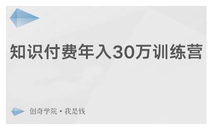 【2412】创奇学院·知识付费年入30万训练营：本项目投入低，1部手机+1台电脑就可以开始操作