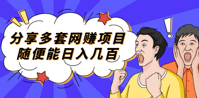 【2418】分享多套网赚项目，随便能日入几百，包括朋友圈 知乎 个人IP 小红书 抖音等