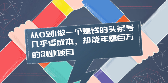 【2422】从0到1做一个赚钱的头条号，几乎零成本，却能年赚百万的创业项目