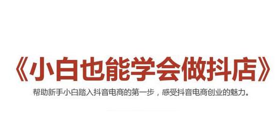 【2424】2021最新抖音小店无货源课程，小白也能学会做抖店，轻松月入过万