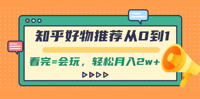 【2438】知乎好物推荐从0到1，看完=会玩，轻松月入2w+