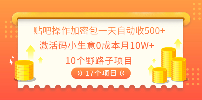 【2445】贴吧操作加密包一天自动收500+激活码小生意0成本月10W+10个野路子项目