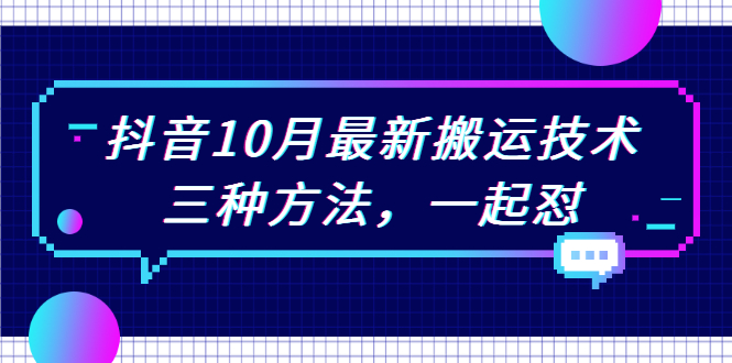 【2455】抖音10月新最搬运技术，三种方法，起一怼【视频课程】