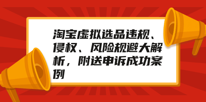 【2457】淘宝虚拟选品违规、侵权、风险规避大解析，附送申诉成功案例！