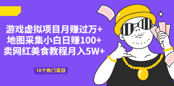 【2458】游戏虚拟项目月赚过万+地图采集小白日赚100+卖网红美食教程月入5W+