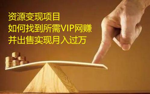 【2462】网盘低成本资源变现新玩法，找到所需VIP网赚教程并出售实现盈利