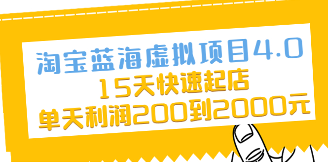 【2464】淘宝蓝海虚拟项目4.0，15天快速起店，单天利润200到2000元