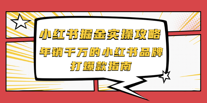 【2471】小红书掘金实操攻略，年销千万的小红书品牌打爆款指南