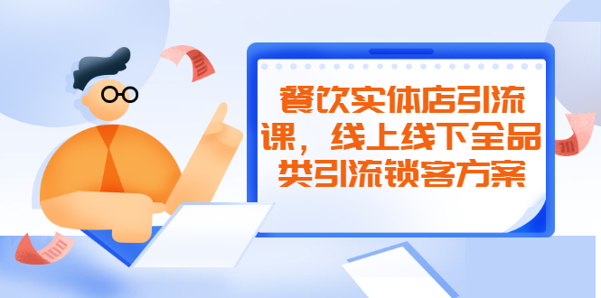 【2475】餐饮实体店引流课，线上线下全品类引流锁客方案，附赠爆品配方和工艺