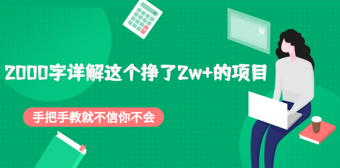 【2481】2000字详解这个挣了2w+的项目，手把手教就不信你不会【付费文章】