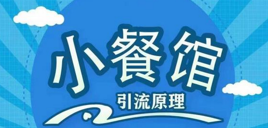 【2482】餐饮实体店引流课，线上线下全品类引流锁客方案，附赠爆品配方和工艺