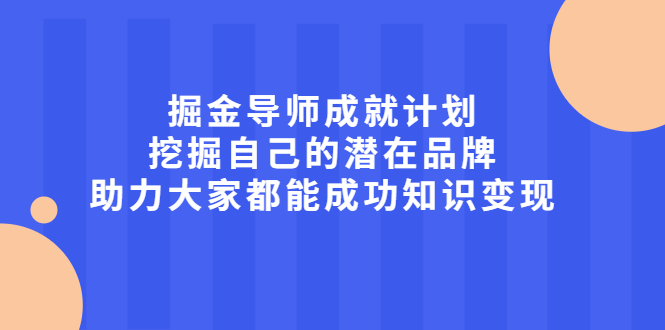 【2483】掘金导师成就计划，挖掘自己的潜在品牌，助力大家都能成功知识变现