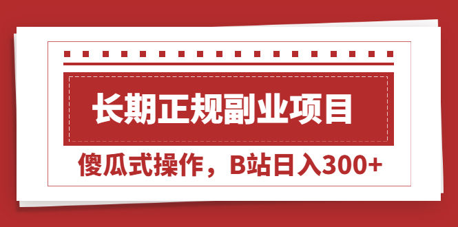 【2484】长正规副业项目，傻瓜式操作，B站日入300+