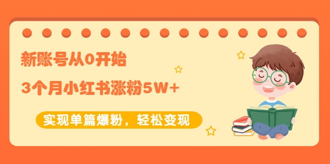 【2485】新账号从0开始3个月小红书涨粉5W+实现单篇爆粉，轻松变现（干货）