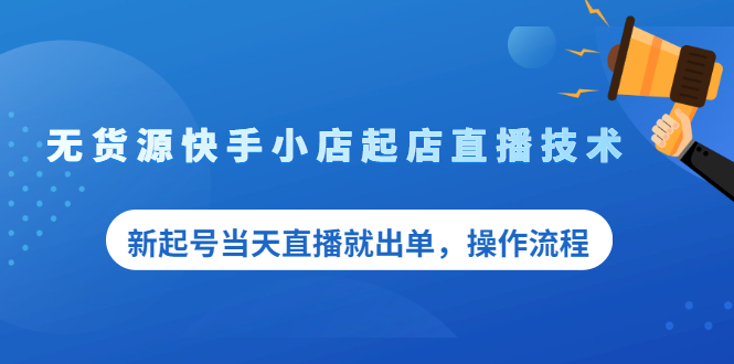 【2486】无货源快手小店起店直播技术，新起号当天直播就出单，操作流程