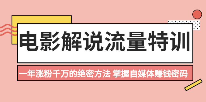 【2497】电影解说流量特训：一年涨粉千万的绝密方法，掌握自媒体赚钱密码