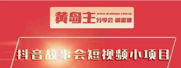 【2498】黄岛主抖音故事会短视频涨粉训练营，多种变现建议，目前红利比较容易热门