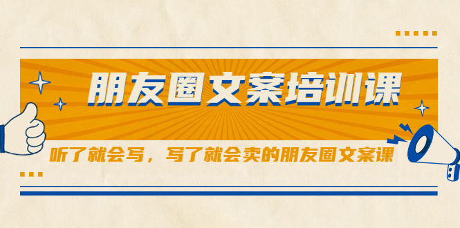 【2500】朋友圈文案培训课，听了就会写，写了就会卖的朋友圈文案课