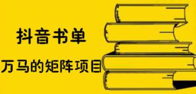 【2501】抖音书单号矩阵项目，书单矩阵如何做到月销百万