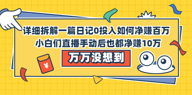 【2503】详细拆解一篇日记0投入如何净赚百万，小白们直接手动后也都净赚10万