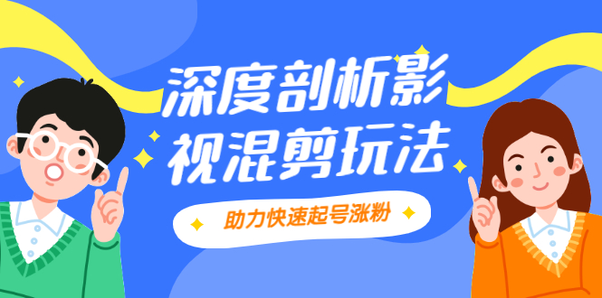 【2507】影视剪混剪套路玩法，学会这几步，让你条条作品上热门