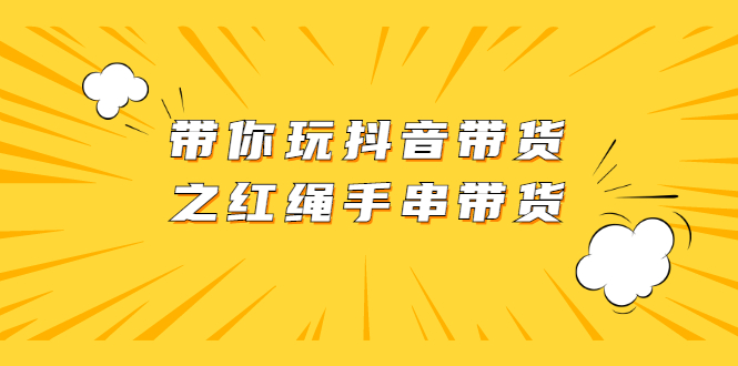 【2512】带你玩抖音带货之红绳手串带货 视频+图片资料