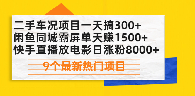 【2517】二手车况项目一天搞300+闲鱼同城霸屏单天赚1500+快手直播放电影日涨粉8000+