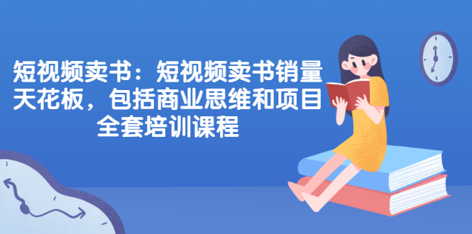 【2519】楠叔夜读·短视频卖书：短视频卖书销量天花板，包括商业思维和项目全套培训课程