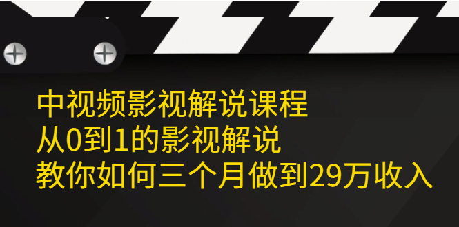 【2522】中视频影视解说课程，从0到1的影视解说，教你如何三个月做到29万收入