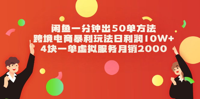 【2528】闲鱼一分钟出50单方法+跨境电商暴利玩法日利润10W+4块一单虚拟服务月销2000