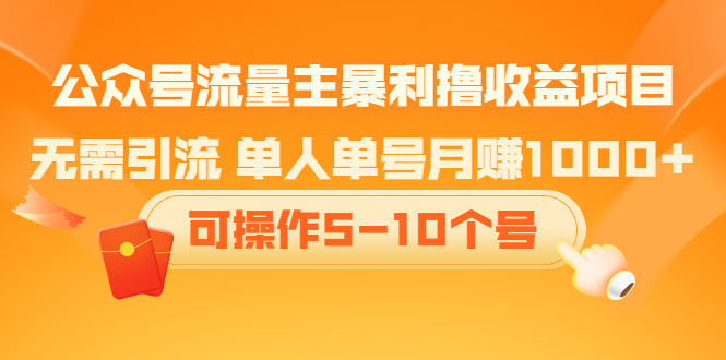 【2530】公众号流量主暴利撸收益项目，无需引流 单人单号月赚1000+可操作5-10个号