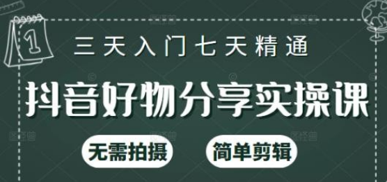 【2531】抖音好物分享实操课，无需拍摄，简单剪辑，短视频快速涨粉（125节视频课程）