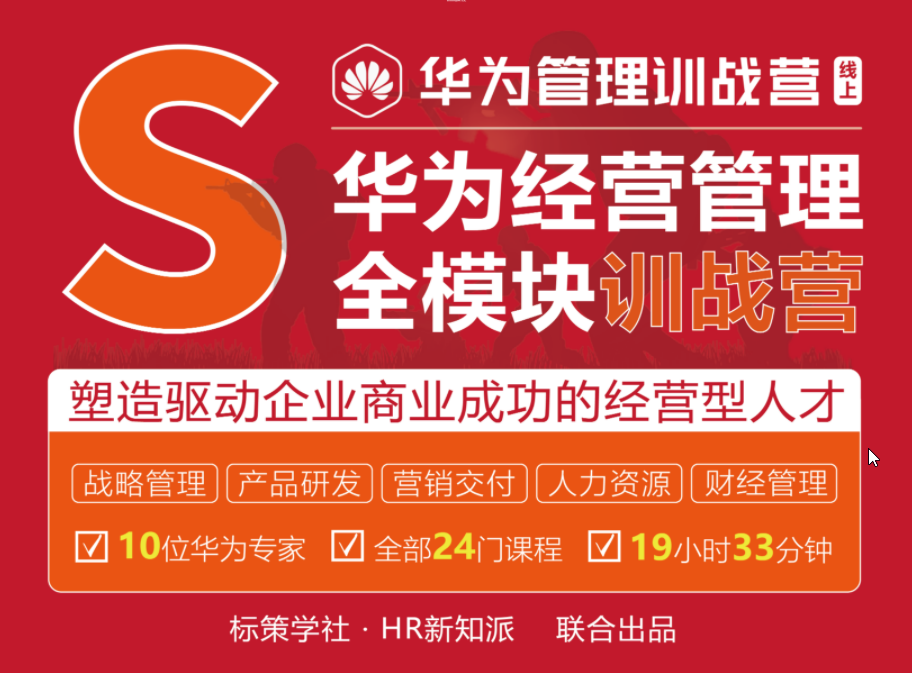 【2546】华为经营管理全模块训战营，标杆企业最佳经营管理实践系列精品课 价值4999