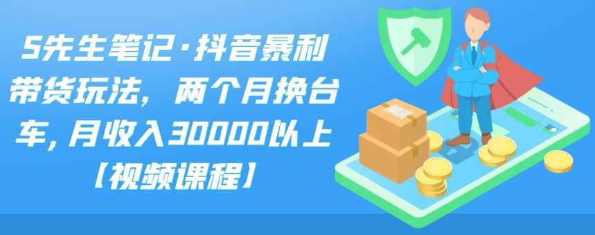 【2548】抖音暴利带货玩法，两个月换台车,月收入30000以上【付费文章素材】