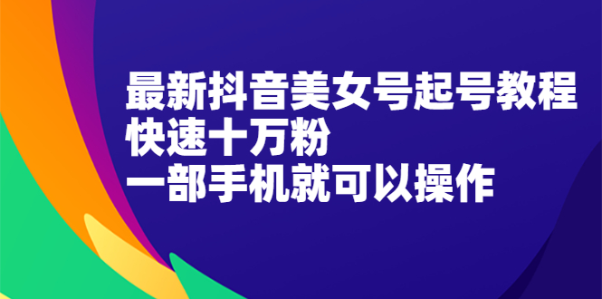 【2550】最新抖音美女号起号教程，快速十万粉，一部手机就可以操作