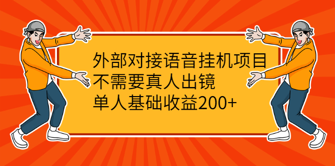 【2551】外部对接语音挂机项目，不需要真人出镜，单人基础收益200+