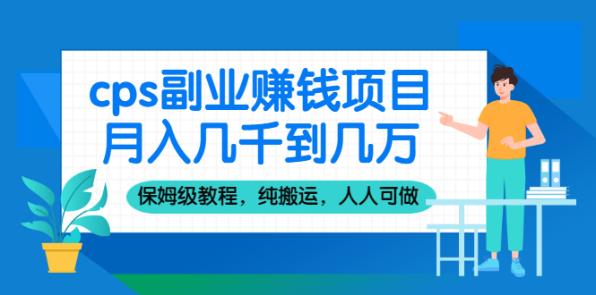 【2552】cps副业赚钱项目，月入几千到几万，保姆级教程，纯搬运，人人可做