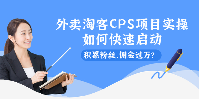 【2554】外卖淘客CPS项目实操，如何快速启动，积累粉丝，佣金过万？