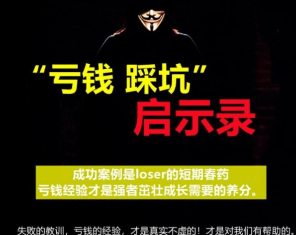 【2555】《亏钱踩坑启示录》汇集几百位群友亲踩坑，总结出来的经验和智慧结晶