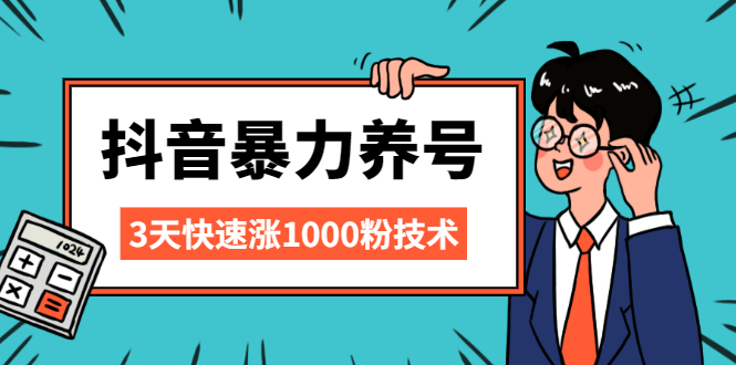 【2556】抖音暴力养号，三天快速涨1000粉技术【视频课程】