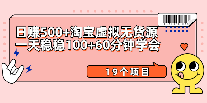 【2557】日赚500+淘宝虚拟无货源保姆级玩法+一天稳稳100+60分钟学会（19个项目）