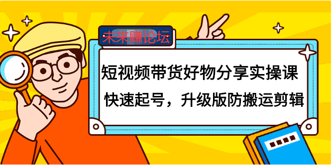 【2560】短视频带货好物分享实操课：快速起号，升级版防搬运剪辑