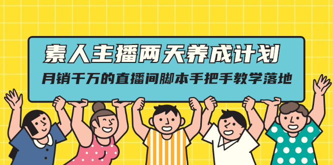 【2570】素人主播两天养成计划,月销千万的直播间脚本手把手教学落地