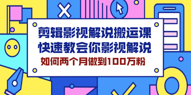 【2571】剪辑影视解说搬运课，快速教会你影视解说，如何两个月做到100万粉