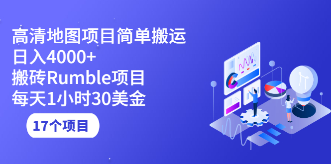 【2575】高清地图搬运项目简单日入4000+搬砖Rumble项目每天1小时30美金 (17个项目)